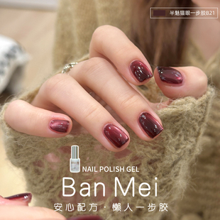 【买3免1】半魅 一步胶新升级懒人猫眼胶玻璃珠甲油胶显白流行色