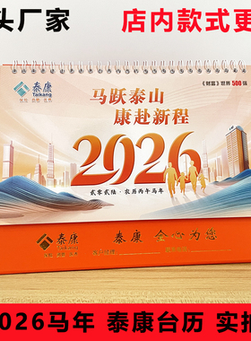 2026马年中国泰康台历保险专版大台历开门红新春礼品定制现货