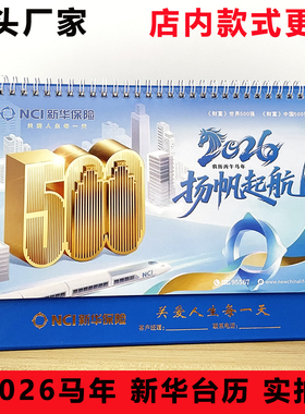 2026马年中国新华大台历中国新华保险专版台历开门红新春礼品月历