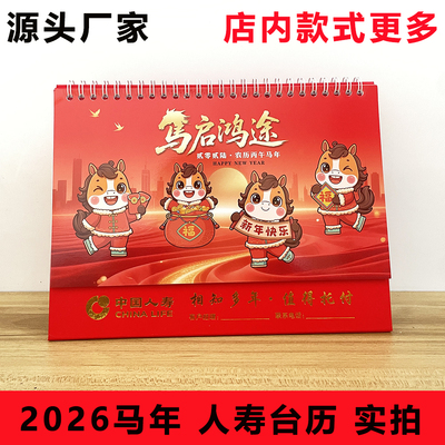 2026年马年中国人寿保险大号台历日历国寿专版台历桌历定制现货