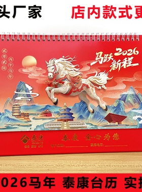 2026马年中国泰康高档台历保险专版大台历开门红新春礼品定制现货