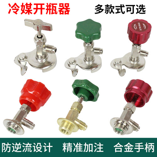 汽车空调冷媒开瓶器r134a