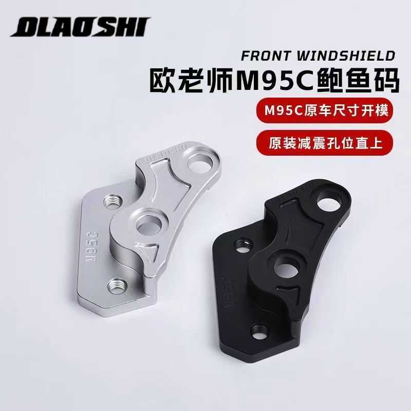 直上配件M95C后螃蟹连接码九号