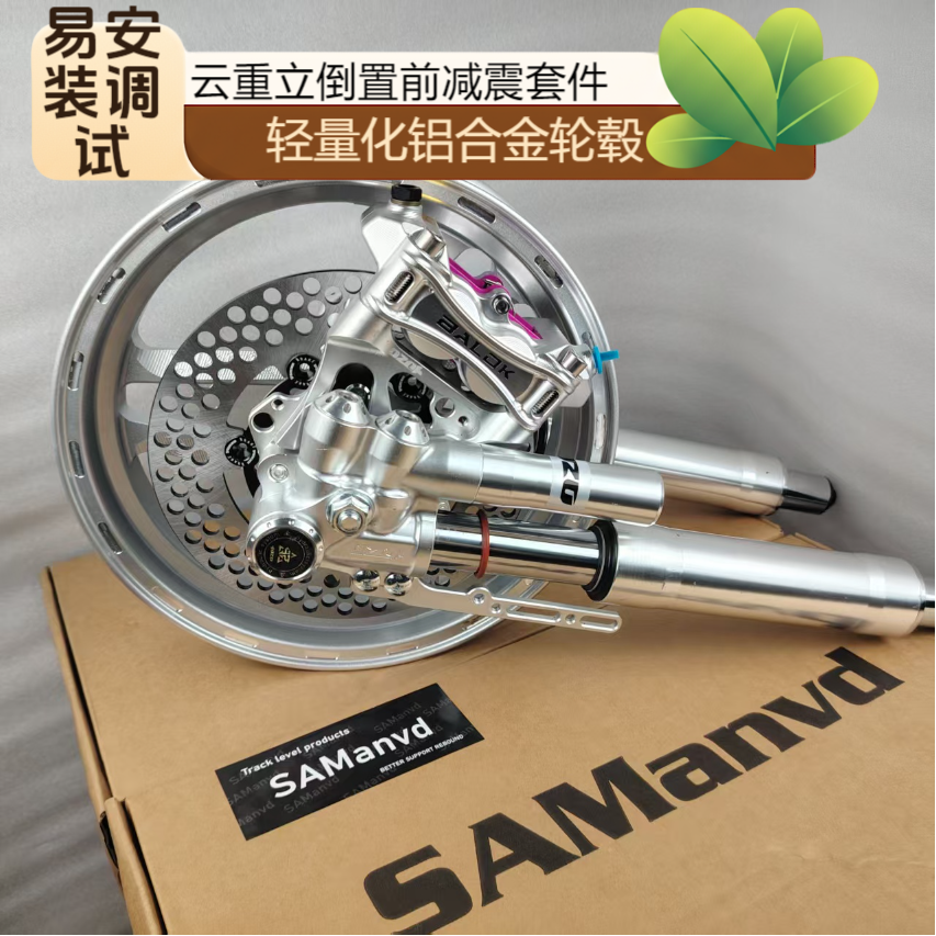 云重立倒置前减震一套43/46芯 9号/小牛极核12寸大辐射前碟刹一套