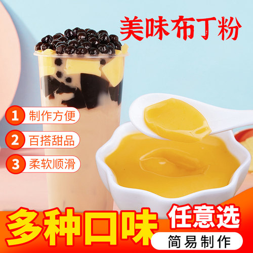 布丁粉奶茶店专用商用