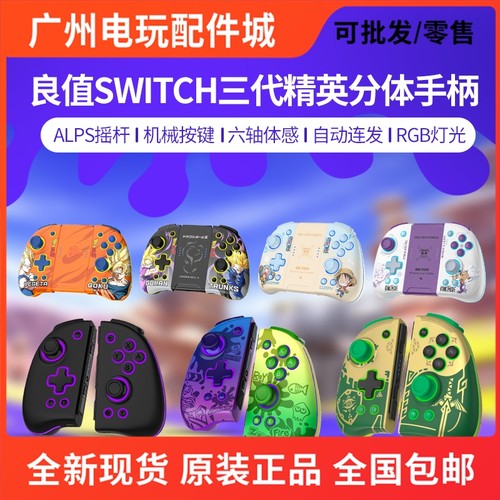 良值Switch游戏精英无线分体手柄