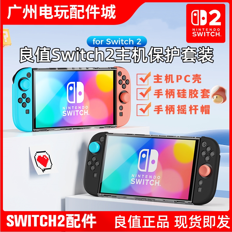 Switch2保护壳+手柄硅胶套摇杆帽