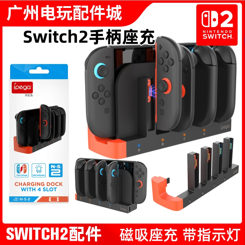 Switch2手柄充电joycon手柄座充