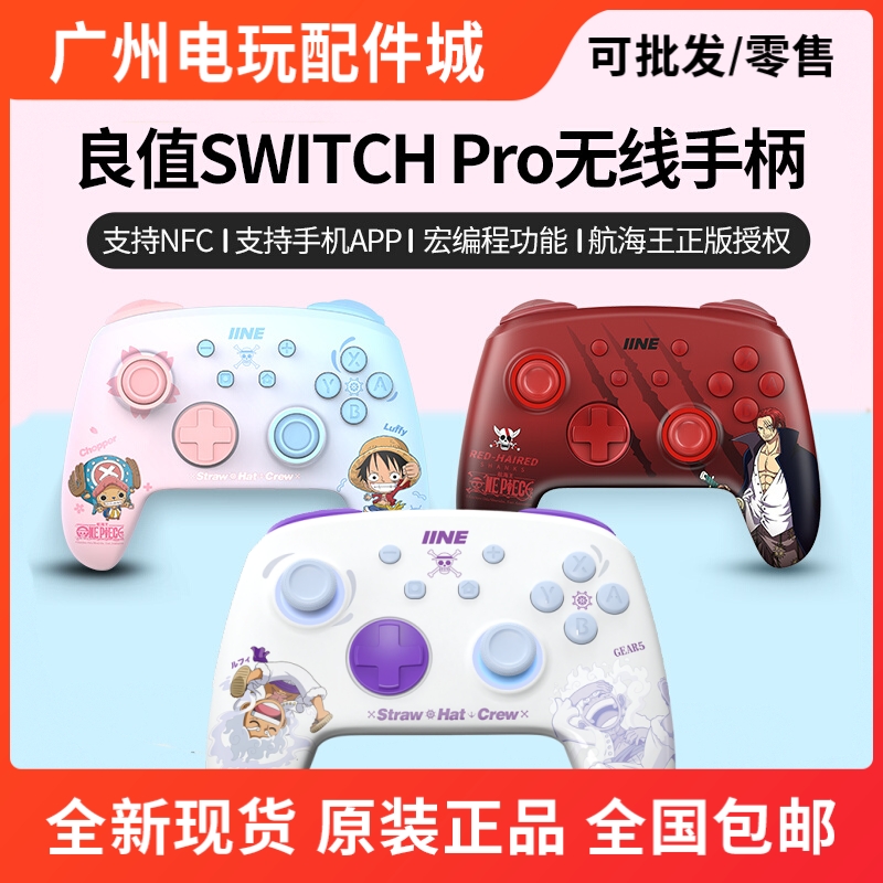 良值海贼王乔巴路飞红发Switch Pro手柄OLED无线唤醒ns游戏机手柄