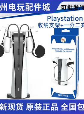 JYS原装PS5 VR2手柄充电线收纳挂架+一分二手柄充电线PSVR充电线
