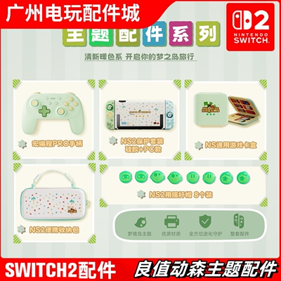 良值Switch2动物之森主机配件