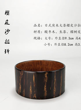 日式实木大漆樱皮沙拉钵酱醋调味