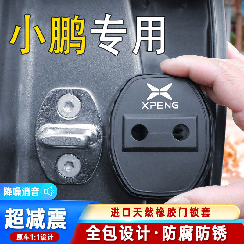 适用小鹏G9 G6 P5 P7+ MONA M03汽车门锁扣盖防锈减震硅胶保护套