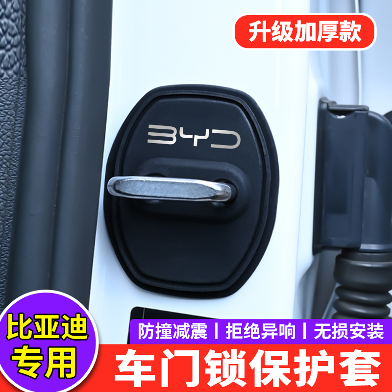 适用比亚迪门锁扣盖海豹07dmi海豚海狮秦L唐L车门锁盖减震保护套