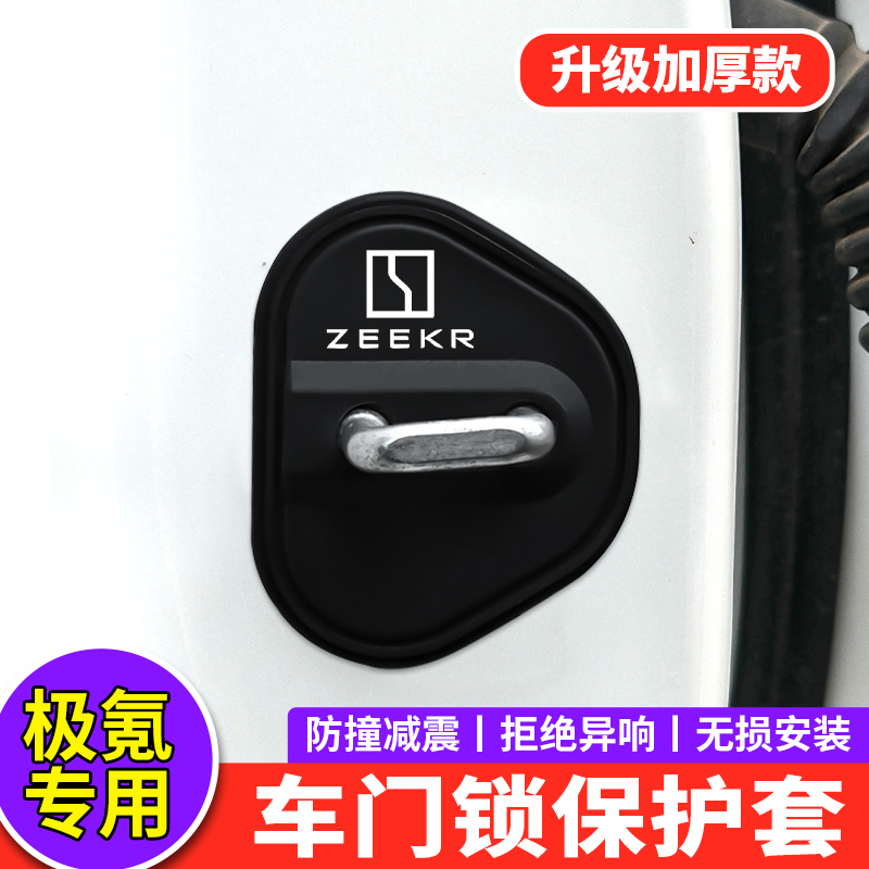 适用极氪门锁扣盖7X 001 007 009极氪X汽车门锁盖减震缓冲保护套