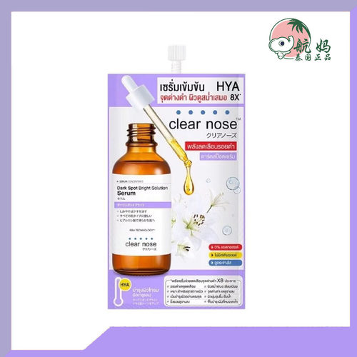 泰国clear nose 淡斑精华淡化痘印烟酰胺改善暗沉提亮肤色711
