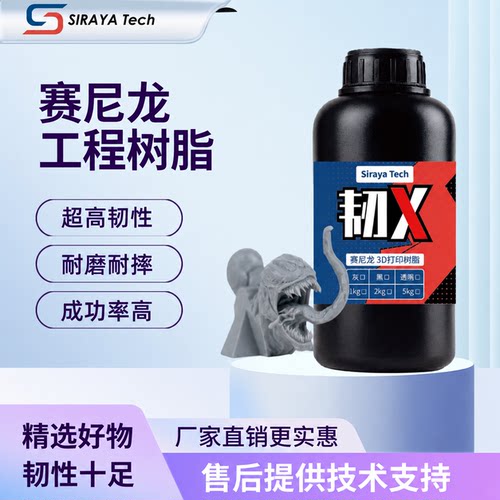 SirayaTech韧X赛尼龙高韧性树脂