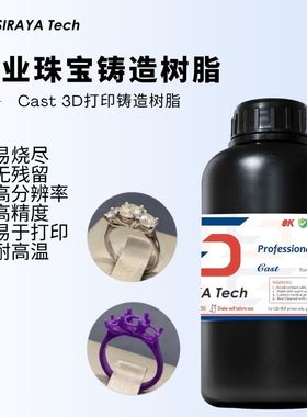 Siraya Tech Cast 3D打印专用高精度铸造树脂珠宝铸件模型树脂