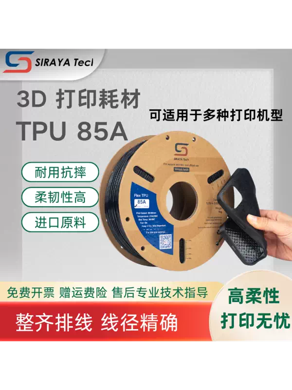 Siraya Tech TPU85a วัสดุเส้นพลาสติกสำหรับเครื่องพิมพ์ ใช้งานง่าย มีความยืดหยุ่นสูง น้ำหนัก 1 กิโลกรัม เหมาะสำหรับผู้เริ่มต้น แบรนด์ Tuzhu