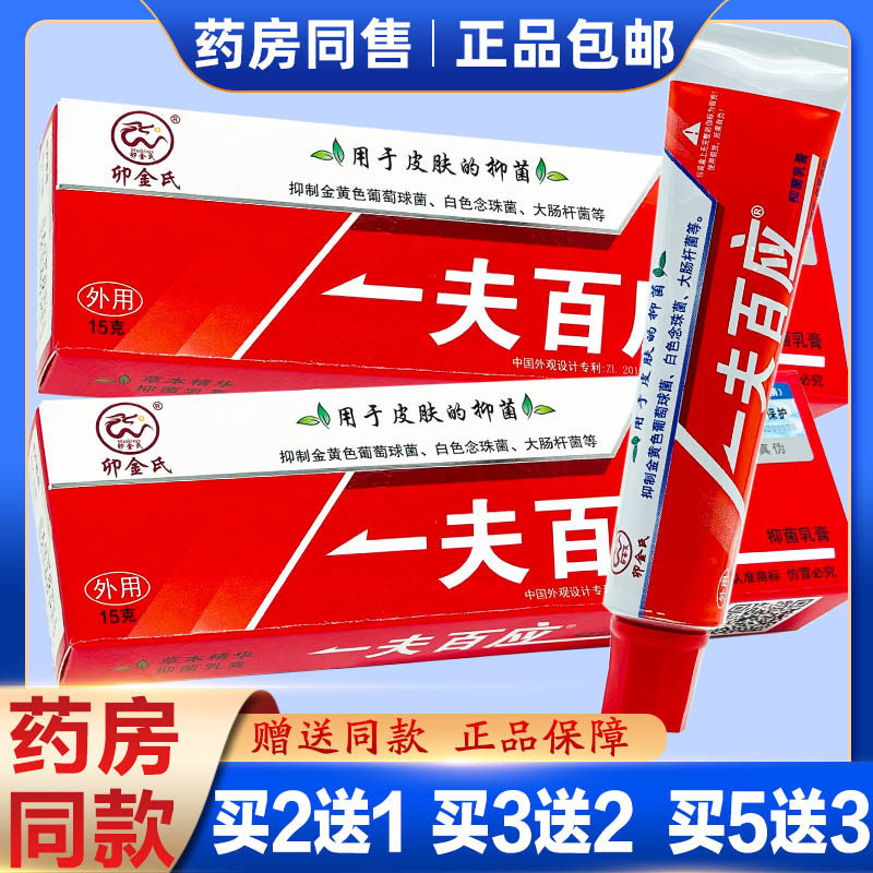一夫百应抑菌乳膏正品 皮肤外用大腿内侧瘙痒 男女外阴私处止痒膏