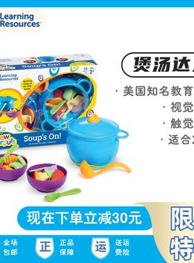 美国Learning Resources儿童过家家仿真厨房玩具礼物煲汤组合益智