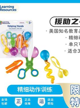 Learning Resources援助之手儿童手指精细动作训练玩具益智早教具