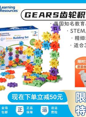 美国Learning Resources 齿轮积木儿童拼装玩具拼插组益智LR动脑