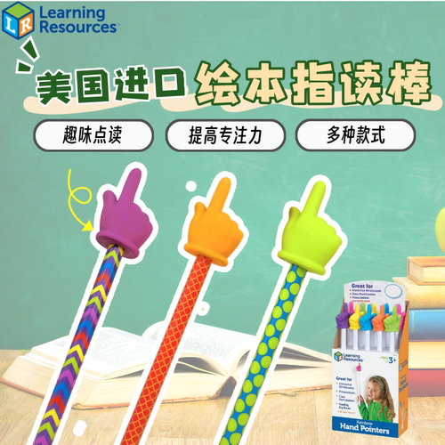 美国Learning Resources儿童指读棒阅读棒伸缩手指棒学习教具家庭