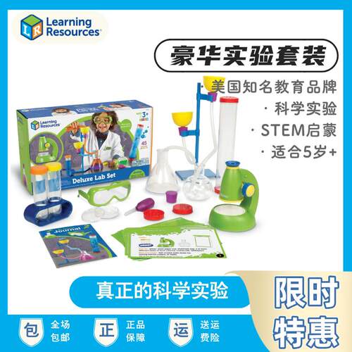 LR豪华实验套装儿童科学道具