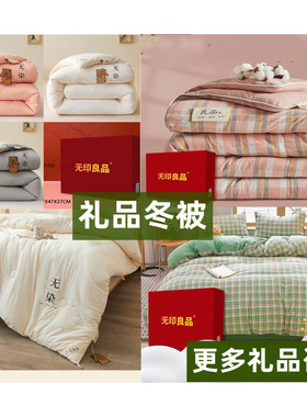 大豆被无印格子冬被保险送客户活动礼品员工福利开业奖品银行礼品