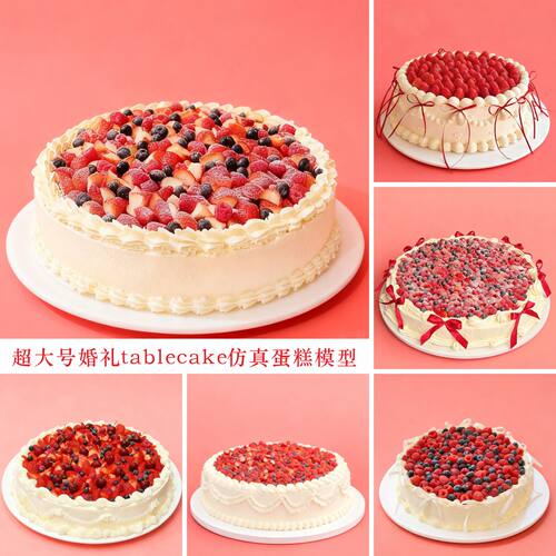 超大号婚礼Tablecake巨型爆款订婚塑胶生日蛋糕样品定制摄影道具