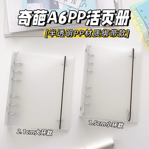 奇葩A6小环6孔大环PP磨砂透明外壳 手帐本替换内芯内页收纳本子