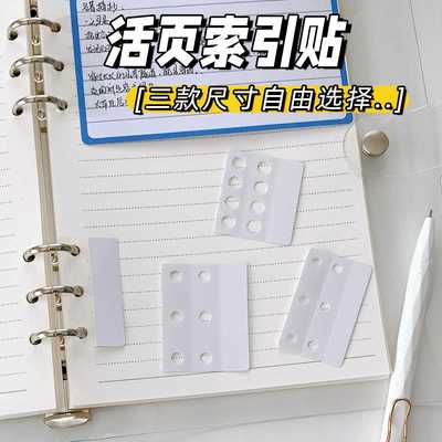 A4A5B5M5A6通用活页孔贴 保护贴活页纸补孔贴 便签内页扩展贴纸