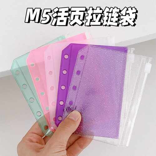 薄荷绿M5A8拉链袋活页本外壳闪粉透明收纳袋配件活页夹小卡收纳