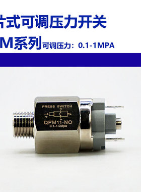 QPM11压力开关膜片式气压阀常开常闭压力可调1分压2分牙气压检测