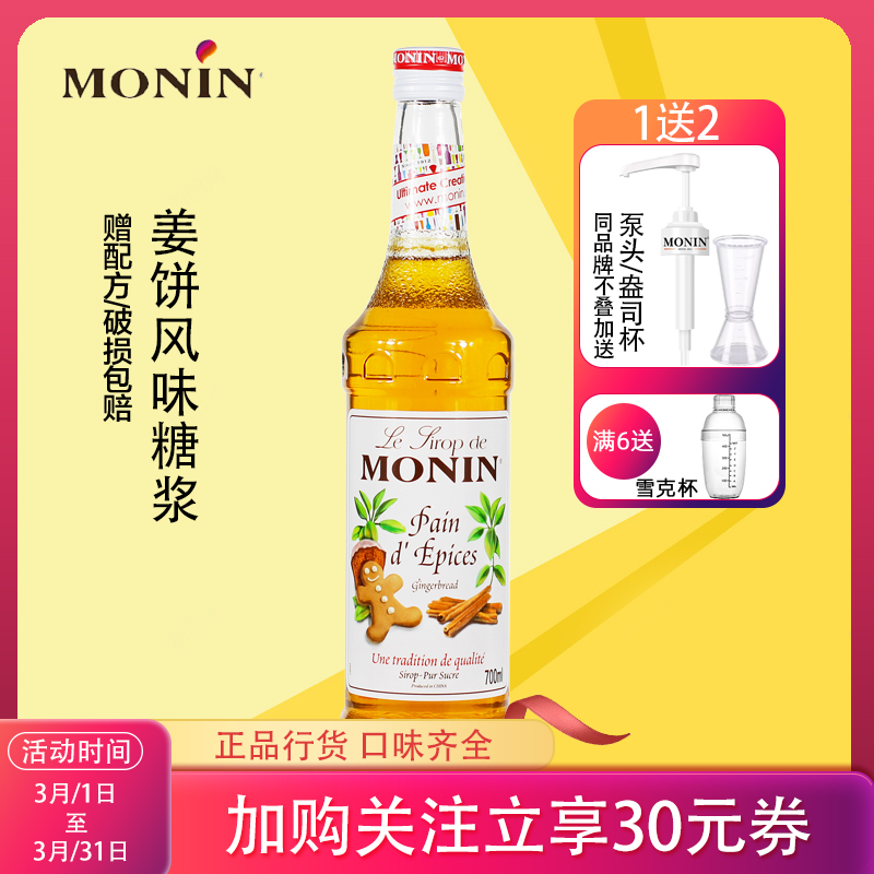 赠压头monin莫林糖浆姜饼果味