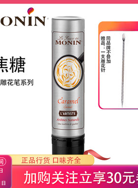 莫林焦糖雕花笔玛奇朵咖啡糖浆