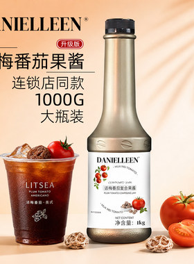 丹妮琳话梅番茄果酱咖啡气泡水鸡尾酒调酒果汁美式奶茶店特调浓浆
