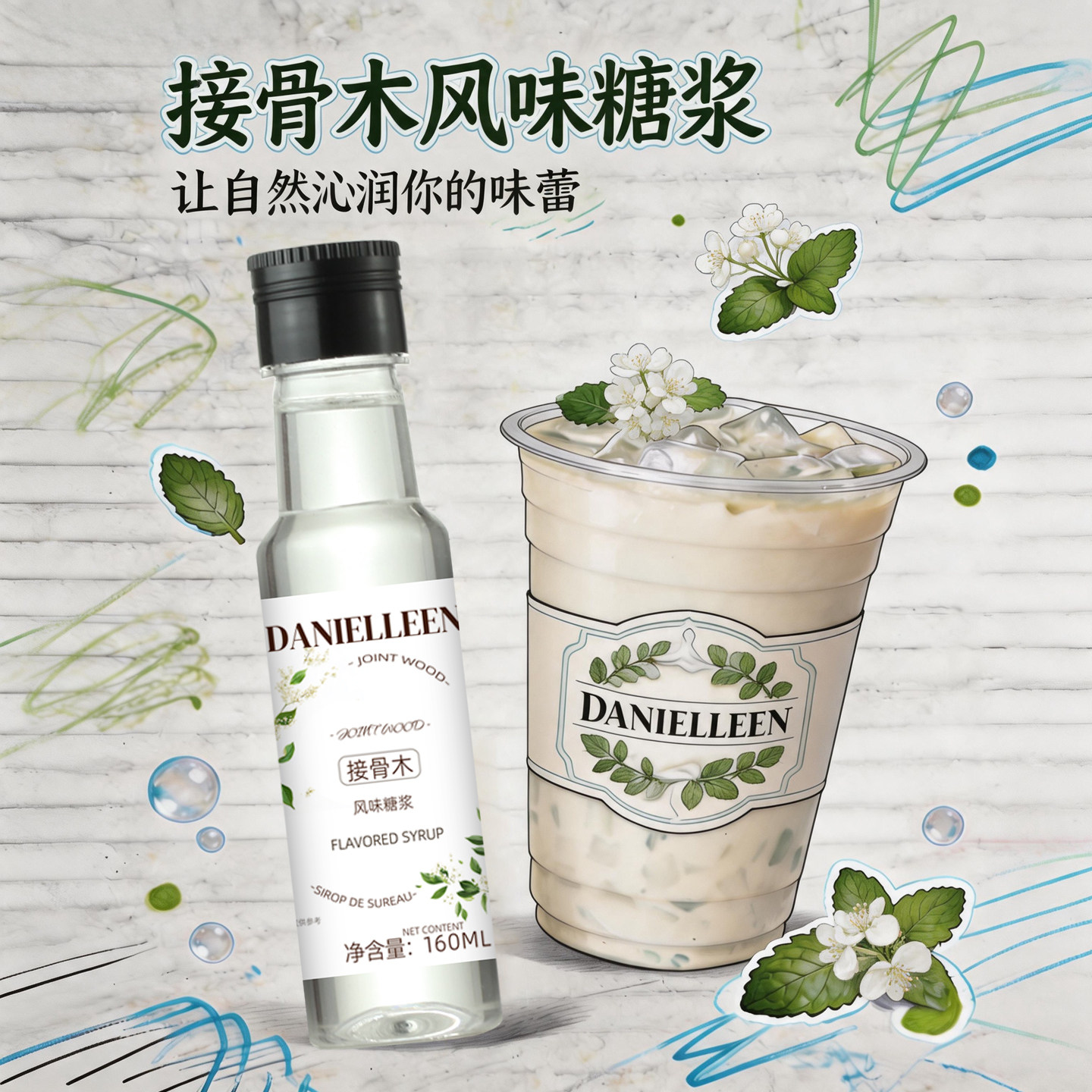 丹妮琳接骨木花风味糖浆调酒饮品气泡水柠檬茶奶茶鸡尾酒专用小瓶