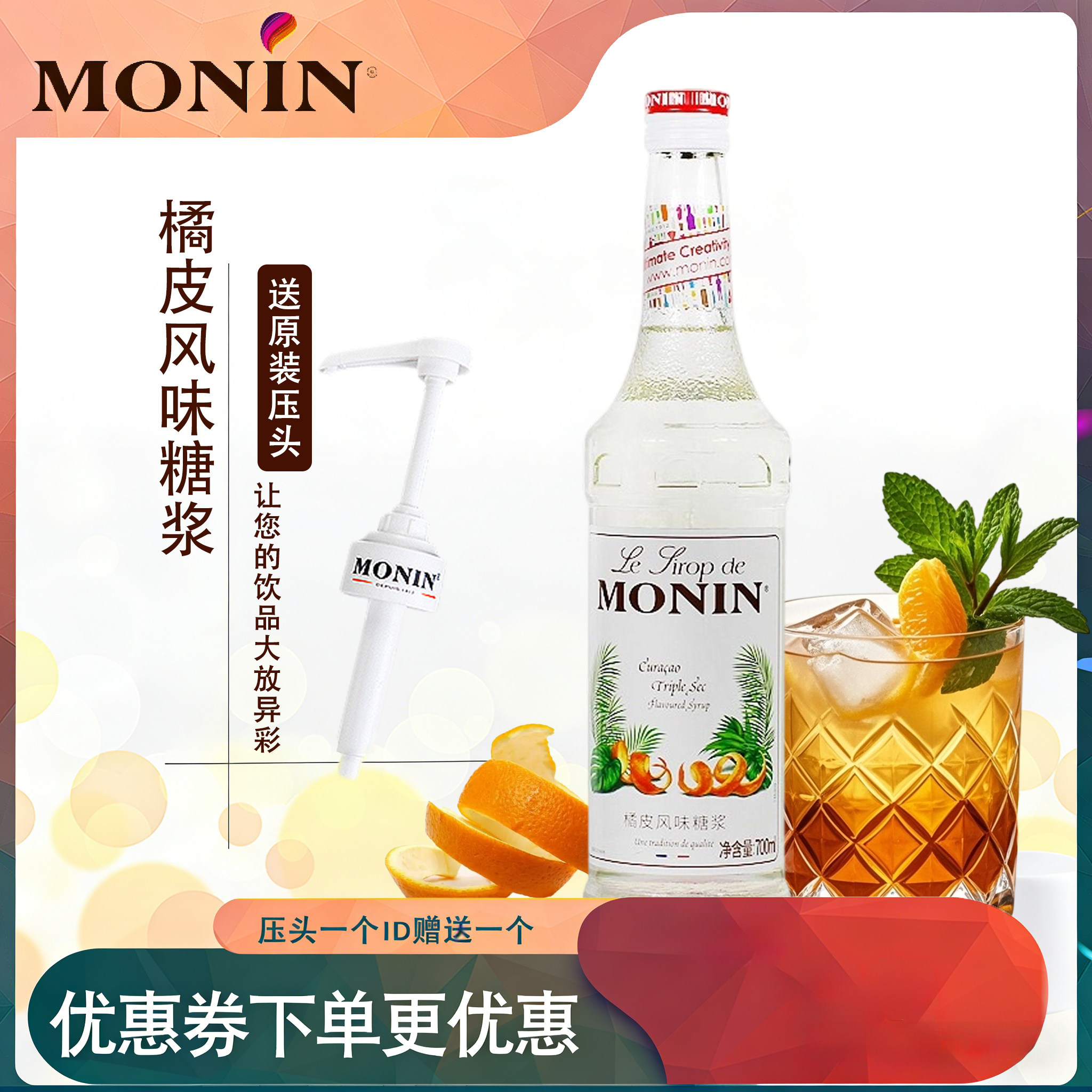 monin莫林橘皮糖浆桔皮奶茶店专用调酒鸡尾酒调味咖啡水果饮品