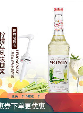 赠压头monin莫林糖浆柠檬草奶茶店专用调酒咖啡浓缩调味果味小瓶