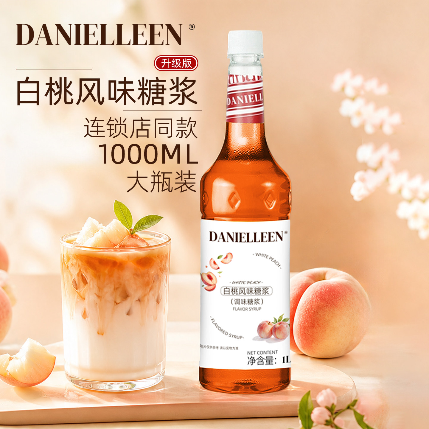 丹妮琳白桃风味糖浆果汁鸡尾酒特调调酒商用咖啡美式水蜜桃乌龙茶