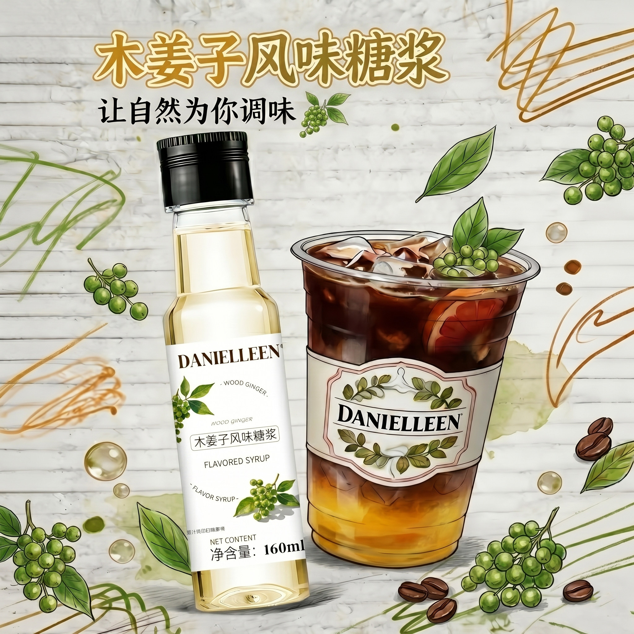 丹妮琳木姜子风味糖浆山胡椒贵州柠檬茶鸡尾咖啡用专用调酒小包装图片