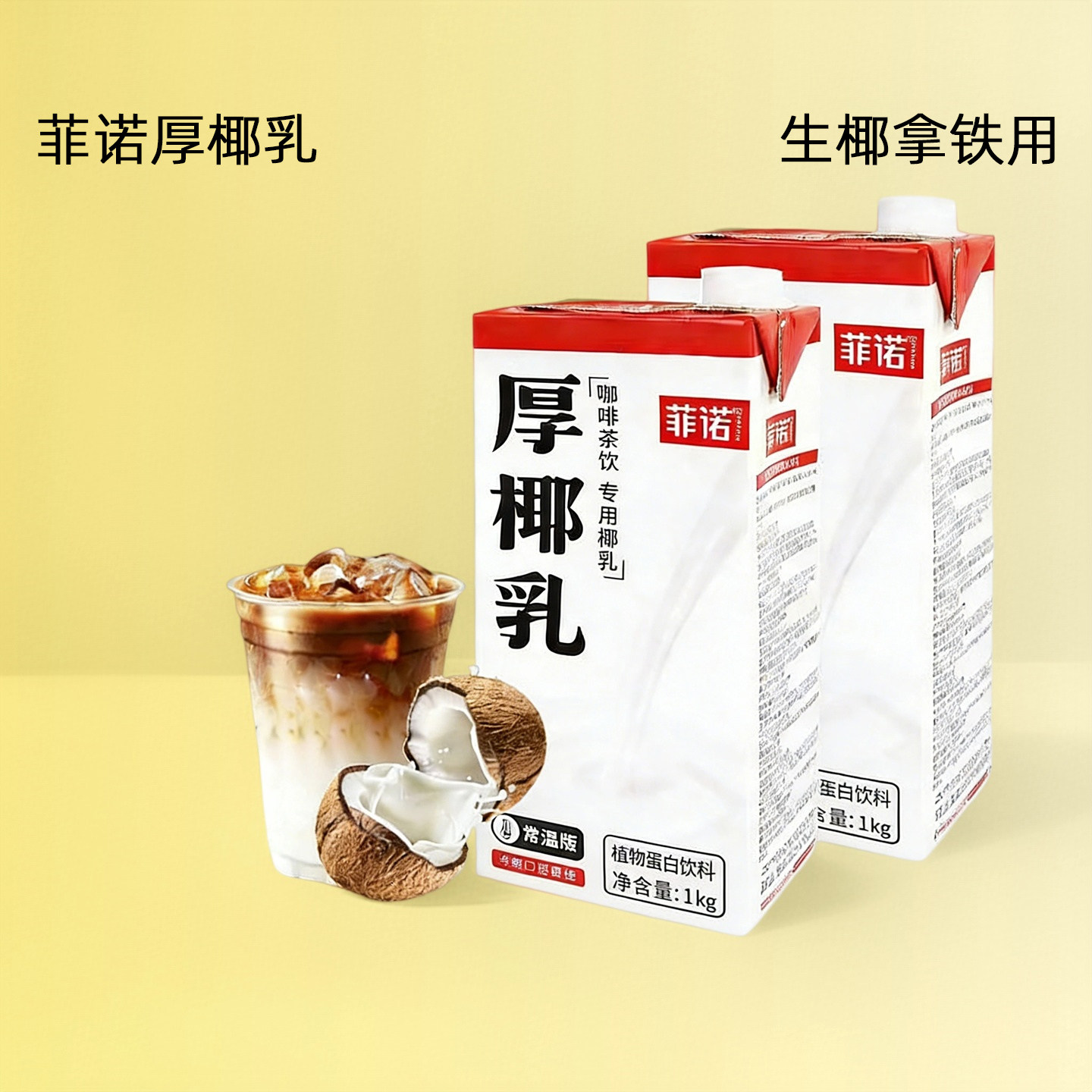 菲诺厚椰乳生椰拿铁咖啡西米露耶乳燕麦奶牛奶椰浆拿铁专用商用