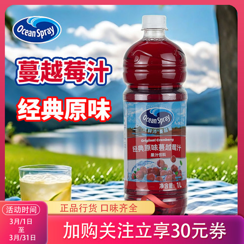 Ocean Spray优鲜沛蔓越莓果汁1L瓶装调酒浓缩红梅汁进口酸饮饮料