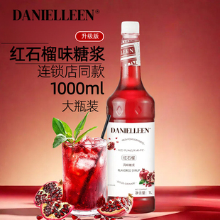 丹妮琳红石榴风味糖浆鸡尾酒调酒果茶咖啡饮料果汁专用糖浆商用