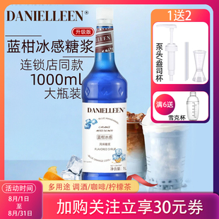 丹妮琳蓝柑冰感风味糖浆冰凉冰吸生椰拿铁专用咖啡饮料食品商用