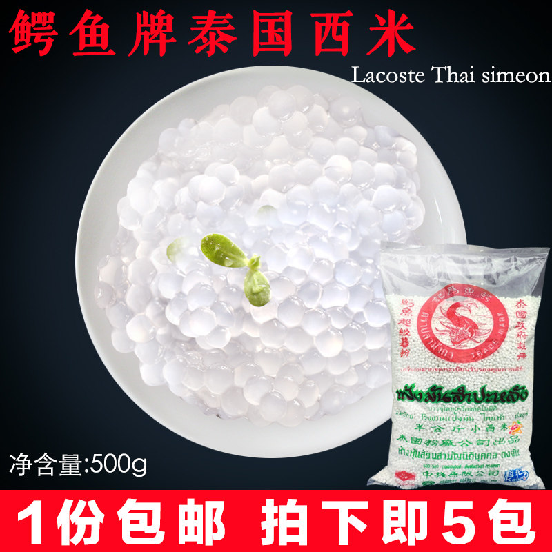 泰国鳄鱼牌白西米500g*5包 进口小西米 椰汁西米露烘焙原料 包邮|ruв категории кофе/хлопья/напиток, арроурут/хлопья/Чонг напитки, чай с молоком, перл молочный порошок - от Buy2taobao.com для оказания профессиональной услуги покупки агента Taobao