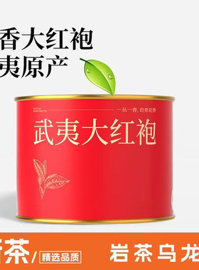 【支持试喝】大红袍乌龙茶