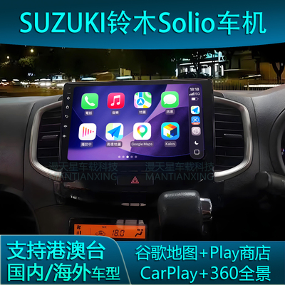 铃木Solio车机carplay智能导航屏